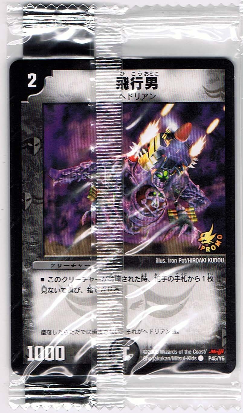 Amazon.co.jp: 【シングルカード】飛行男 P45/Y6 （デュエルマスターズ